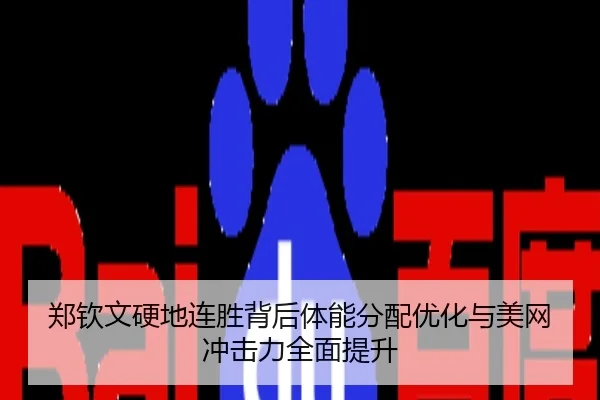 郑钦文硬地连胜背后体能分配优化与美网冲击力全面提升